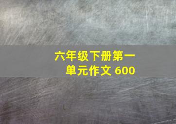 六年级下册第一单元作文 600